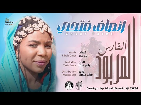 إنصاف فتحي - الفارس المريود || New 2025 || اغاني سودانية 2025