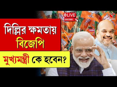 Delhi Chief Minister 2025 | BJP | দিল্লির ক্ষমতায় বিজেপি, মুখ্যমন্ত্রী কে হবেন?