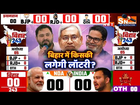 Bihar vidhansabha Chunav 2025 opinion poll । Bihar election 2025 opinion poll exit poll nda vs india