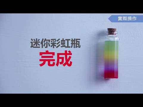 【自然科學概論】實驗操作 - 迷你彩虹瓶 - YouTube