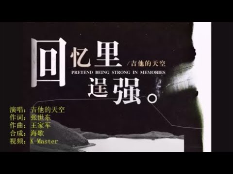 吉他的天空 《回忆里逞强》 KTV 导唱字幕 （备有伴奏视频）