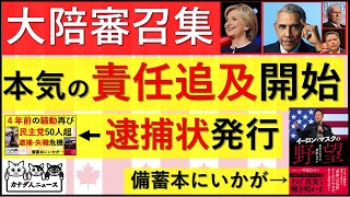 8.5 ついに大陪審召集　本気の責任追及は次のステージへ