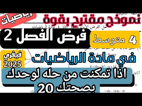 فرض الثلاثي الثاني في مادة الرياضيات للسنة 4 متوسط فيفري 2025