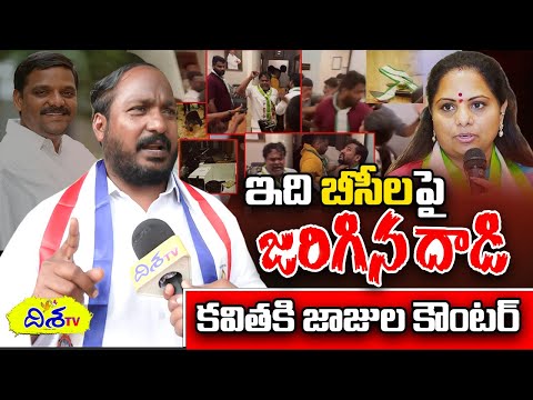 ఇది బీసీలపై జరిగిన దాడి | Bc Leader Jajula Srinivas Counter To Mlc Kavitha | Disha TV