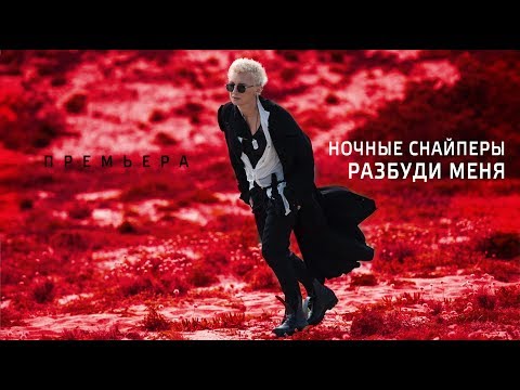 Диана Арбенина и Ночные Снайперы — Разбуди меня [ПРЕМЬЕРА КЛИПА]