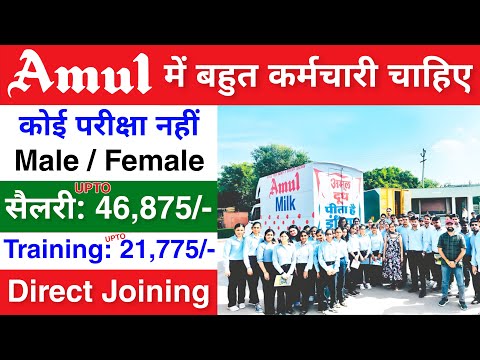 Amul में निकली भर्ती || Amul Recruitment 2025 || Private Company job vacancy 2025