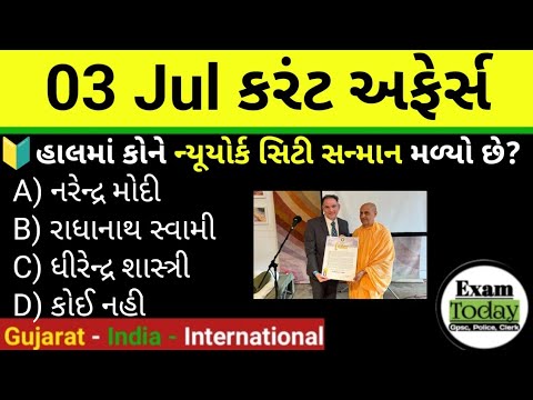 03 July 2025 || 03 July 2025 Current Affairs In Gujarati || Daily Current Affairs In Gujarati 