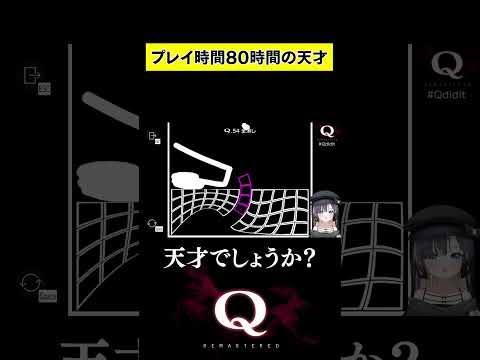 プレイ時間80時間の天才のプレイｗｗ　#shorts #新兎わい #nitowai　【Q Remastered】