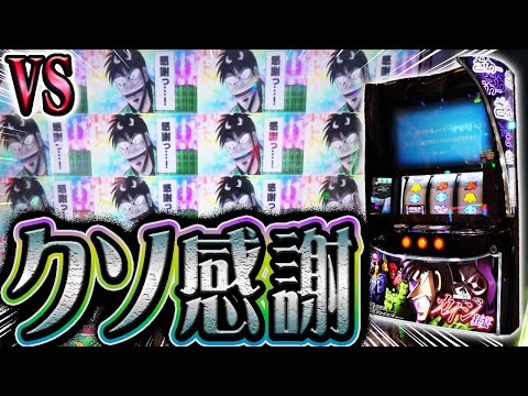 カイジ狂宴へ怒りのリベンジを敢行