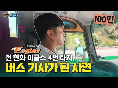 프로야구선수가 버스 운전을 하게 된 이유는? (한화 이글스 전 프로야구선수 최진행)