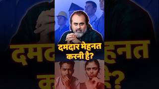 दमदार मेहनत करनी है? || आचार्य प्रशांत