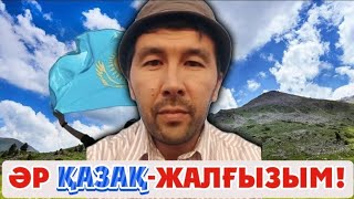 ӘР ҚАЗАҚ-ЖАЛҒЫЗЫМ!