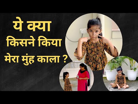 किसने किया मेरा मुंह काला ?