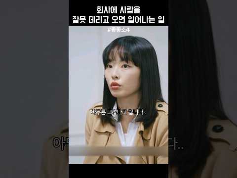 회사에 사람을 잘못 데리고 오면 일어나는 일 #좋좋소