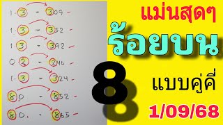 สูตรปักหลัก💥ร้อยบน แบบคู่คี่  1/09/68