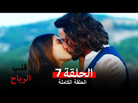 قلب الرياح الحلقة 4 (Arabic Dubbed)