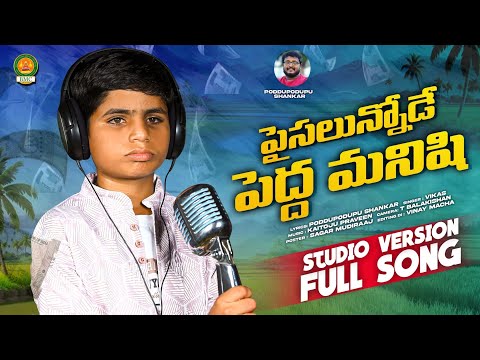 Paisalunnode Pedda Manishi Song | Studio Version | Poddupodupu Shankar | Bathukamma Music