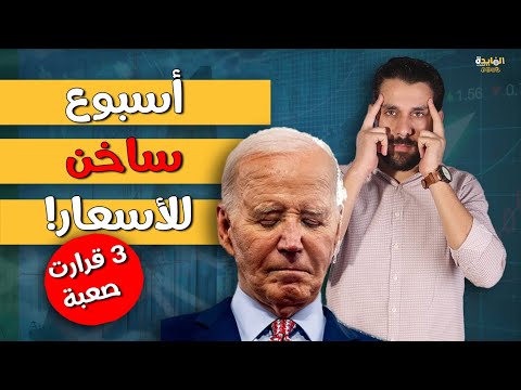 بيانات أمريكية هامة خلال هذا الأسبوع .. ماذا سيحدث في الأسعار  ؟