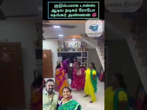 குடும்பத்துடன் டான்ஸ் ஆடிய நடிகர் ரோபோ ஷங்கர் #shortsfeed #💞💞💞