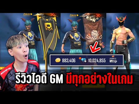 รีวิวไอดี GM มีทุกอย่างในเกมจริงเหรอ ? Freefire