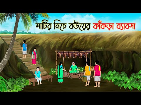 মাটির নিচে বউয়ের কাঁকড়া ব্যাবসা | Bengali Fairy Tales Cartoon | Rupkothar Golpo | Thakumar Jhuli