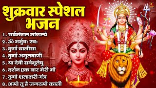 शुक्रवार भक्ति भजन : सर्वमंगल मांगल्ये, ॐ भूर्भुवः स्वः, या देवी सर्व भूतेषु , दुर्गा चालीसा व आरती