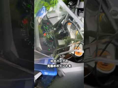 1分で分かる「中古バイクの見極めポイント3選」#shorts
