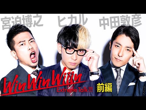 【宮迫×中田】ヒカル（前編）〜カリスマYouTuber成功の秘密〜【Win Win Wiiin】