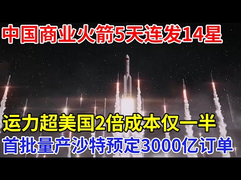 5天连发14星，中国商业航天轰动世界，运力超美国2倍，77颗卫星上天全球首批量产，沙特王子预定3000亿订单【科技传奇】