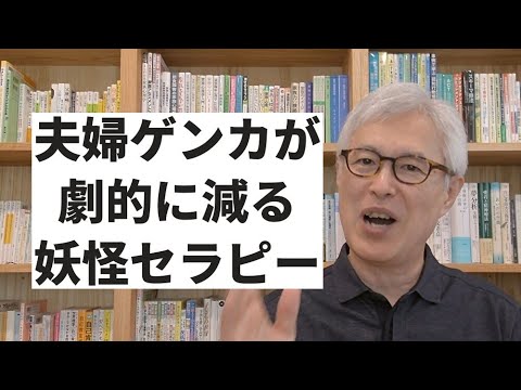 夫婦ゲンカが劇的に減る【妖怪セラピー】