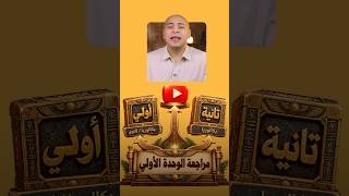مراكم وعايز تلم كل اللى فاتك؟ على اليوتيوب هتلاقى مراجعة الوحدة الاولي كاملة لاولي وتانية بكالوريا❤️