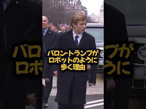 バロン·トランプがロボットのように歩く理由