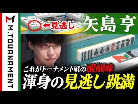 これがトーナメントの戦い方！矢島亨、お手本のような山越し跳満！【#Mトーナメント】
