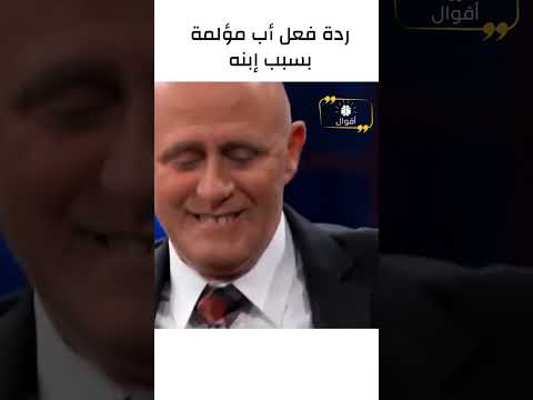 ردة فعل مؤلمة لأب بسبب إبنه
