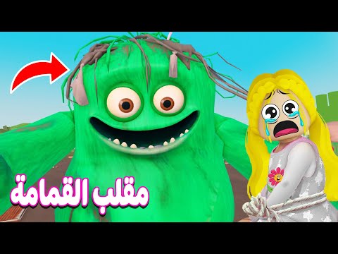 وحش مقلب القمامه في روبلوكس | roblox 🥶😱