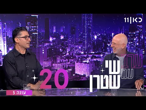 ערב עם שי שטרן 5 | פרק 20 27.06.25