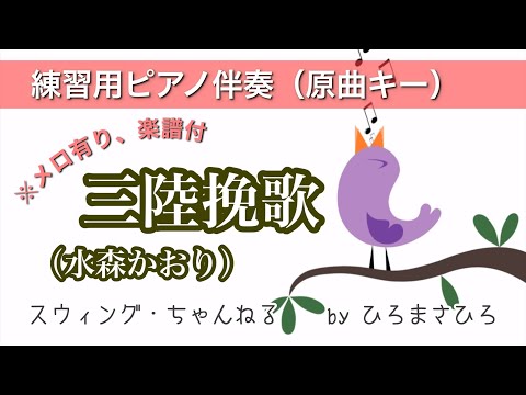 【三陸挽歌／水森かおり】練習用ピアノ伴奏（メロ有り）KEY＝原曲。画面に楽譜を添付していますので、練習の参考にされてください。※自主制作音源