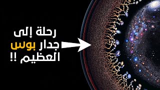 رحلة إلى جدار بوس العظيم !! أكبر هيكل في الكون