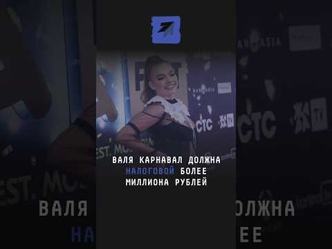 Валя Карнавал должна налоговой более миллиона рублей #карнавал #новости #налоги #шоубизнес #шоубиз