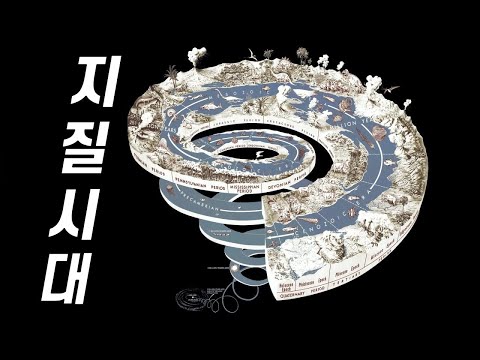 잠 못 이루는 밤 듣는 지질시대 이야기 (선캄브리아 시대~신생대까지!)