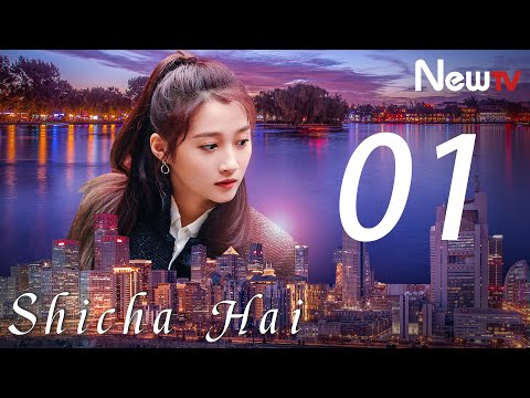 【Eng Sub】Shicha Hai  01(Liu Peiqi,Guan Xiaotong,Wu Lei)