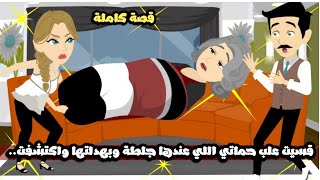 قسيت علي حماتي اللي عندها جلطة و بهدلت فيها اوي و اكتشفت بعدها..قصة كاملة