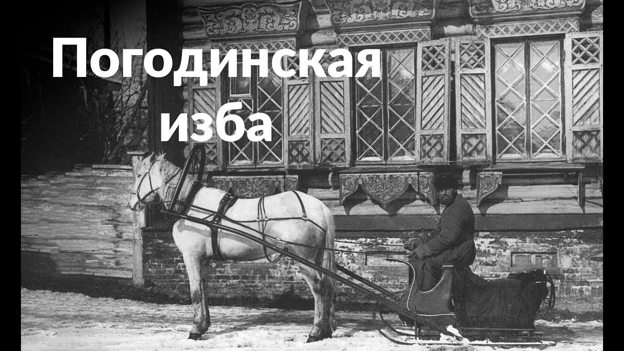 Деревянная Москва Погодинская изба