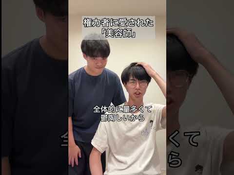 「権力者に愛された『美容師』」#コント #お笑い #ヴェルナー #ヴェルナーのおショート #shorts #美容師 #カット #王 #メンズ #美容室 #ワタナベ #粛清 #ヘアスタイル
