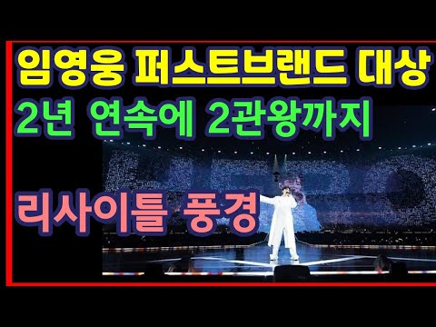 임영웅 퍼스트브랜드 대상 2년 연속 남솔, 2관왕까지, 리사이틀 풍경-하재근TV