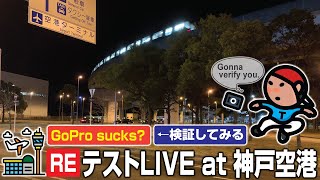 ✈️GoPro テストLIVE at 神戸空港《4K-MOV》