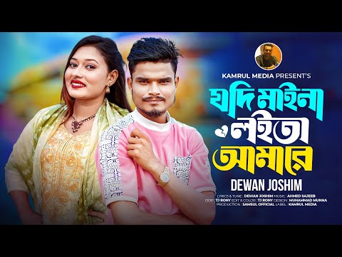 তুমি অন্তর থাইকা যদি মাইনা লইতা আমারে | Jodi Maina Loita Amare | Dewan Joshim | Bangla Song 2025