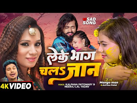 #Video | #Kalpana Patowary | लेके भाग चला जान | #मैंगो_मैन | #Neeraj Lal Yadav | Bhojpuri Sad Song