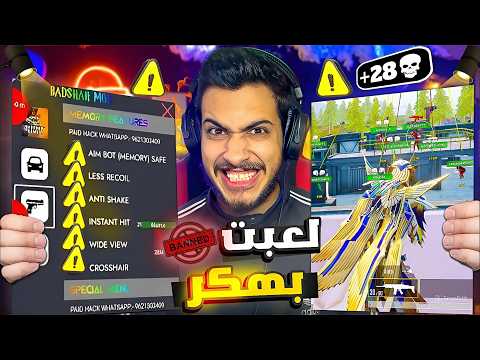 قررت انتقم بعد كل السنين دي !! 😈 وقررت أفعل وألعب ببجي موبايل بالهكر لأول مره في حياتي ! 😈🔥