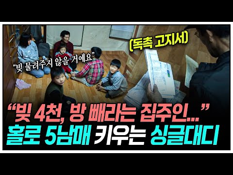 "아빠 곧 돌아올게..." 홀로 5남매 키우는 싱글대디가 다리를 다쳐도 멈출 수 없는 이유 | KBS 현장르포 동행 - 나무꾼과 다섯 아이들 090319 방송